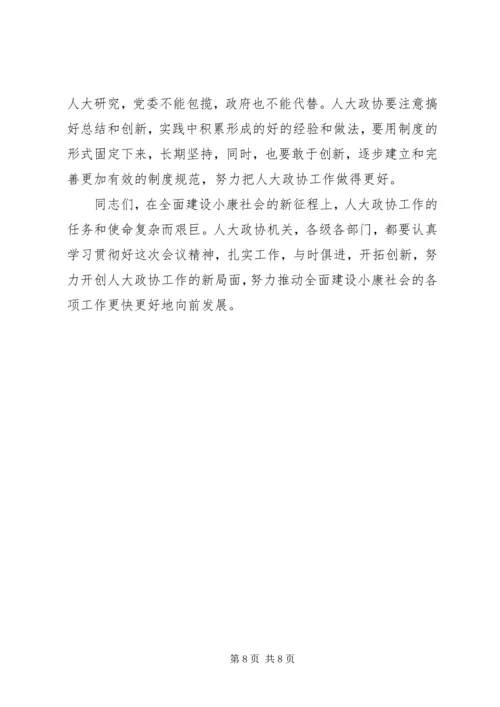 县委书记在人大政协工作会议上的讲话 (3).docx