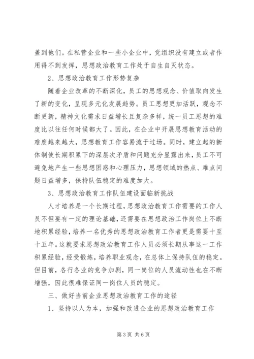 加强思想政治工作促进企业和谐发展 (2).docx