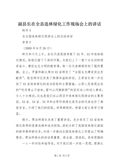 副县长在全县造林绿化工作现场会上的讲话_1 (4).docx