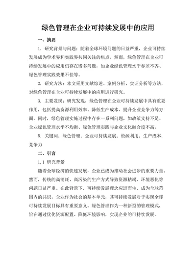 绿色管理在企业可持续发展中的应用