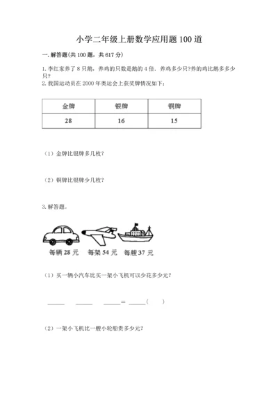 小学二年级上册数学应用题100道精品【模拟题】.docx