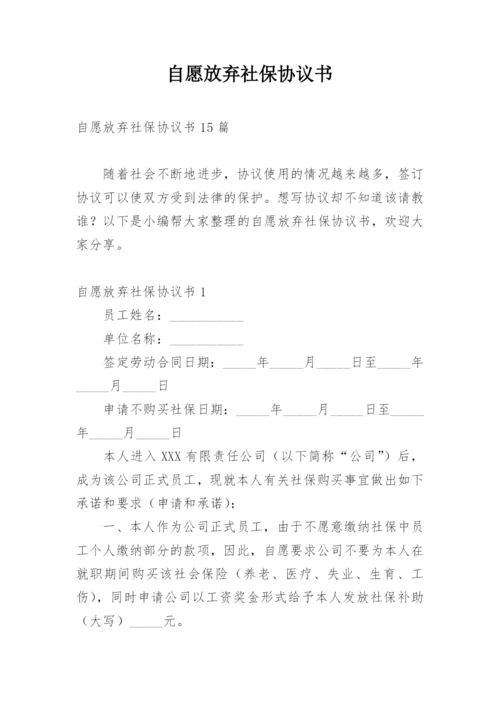 自愿放弃社保协议书.docx