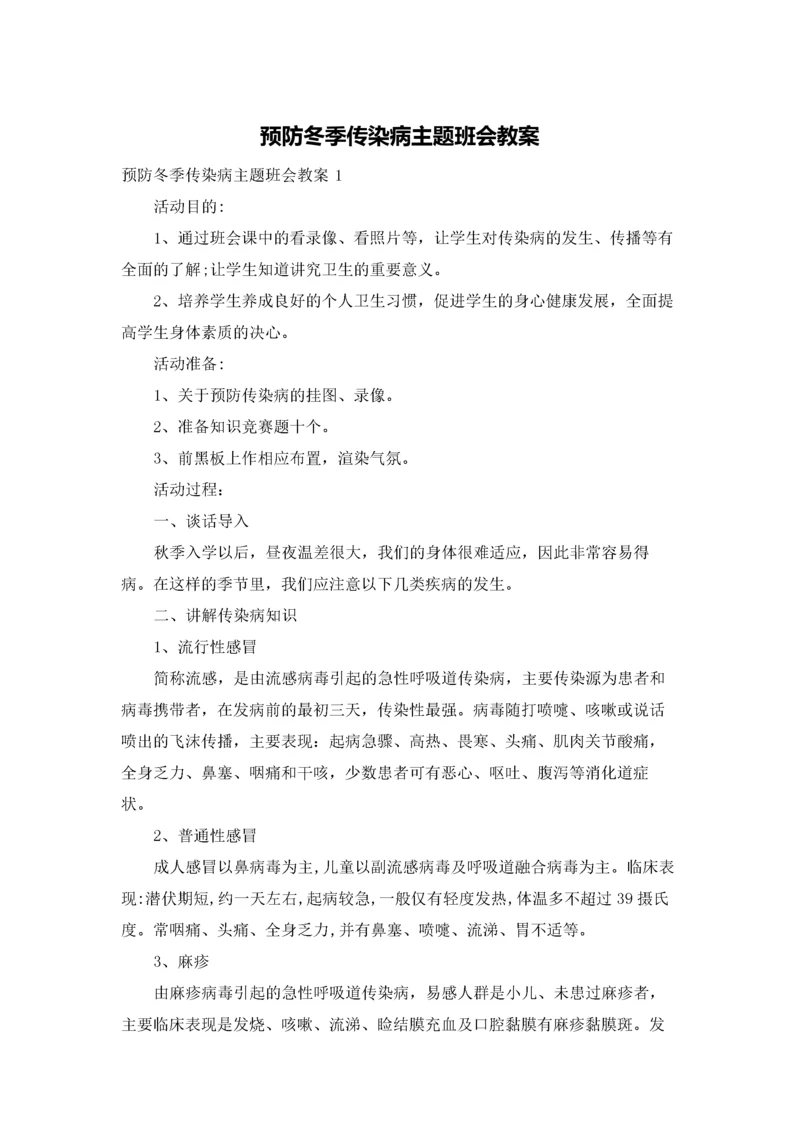 预防冬季传染病主题班会教案.docx