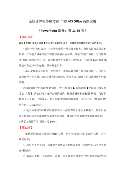 2023年全国计算机等级考试二级MSOffice高级应用PPT部分第1120套.docx