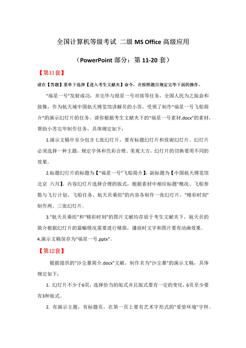 2023年全国计算机等级考试二级MSOffice高级应用PPT部分第1120套.docx