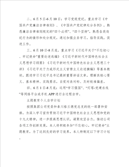 主题教育个人自学计划