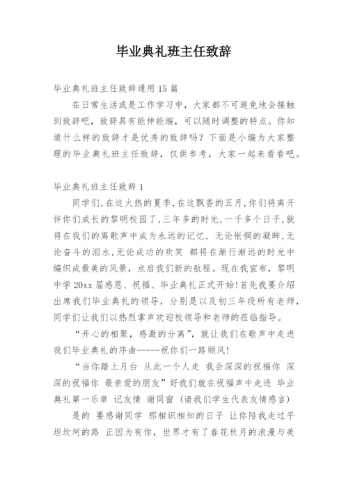 毕业典礼班主任致辞.docx