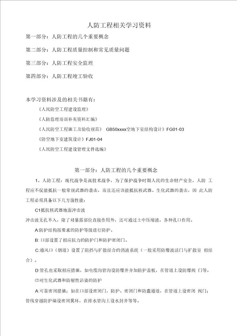 人防工程相关学习资料