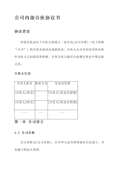 公司内部合伙协议书