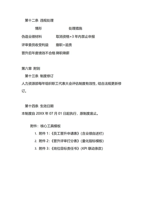 通用员工晋升管理制度
