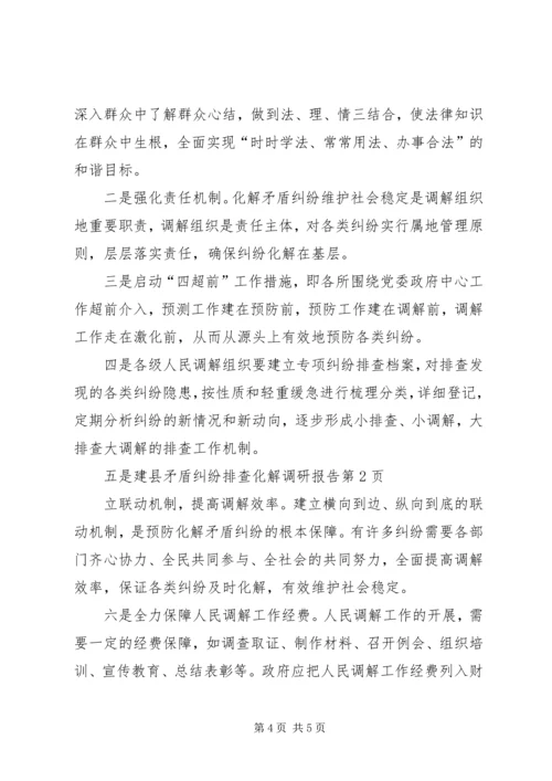 县矛盾纠纷排查化解调研报告.docx