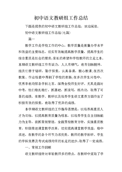 初中语文教研组工作总结