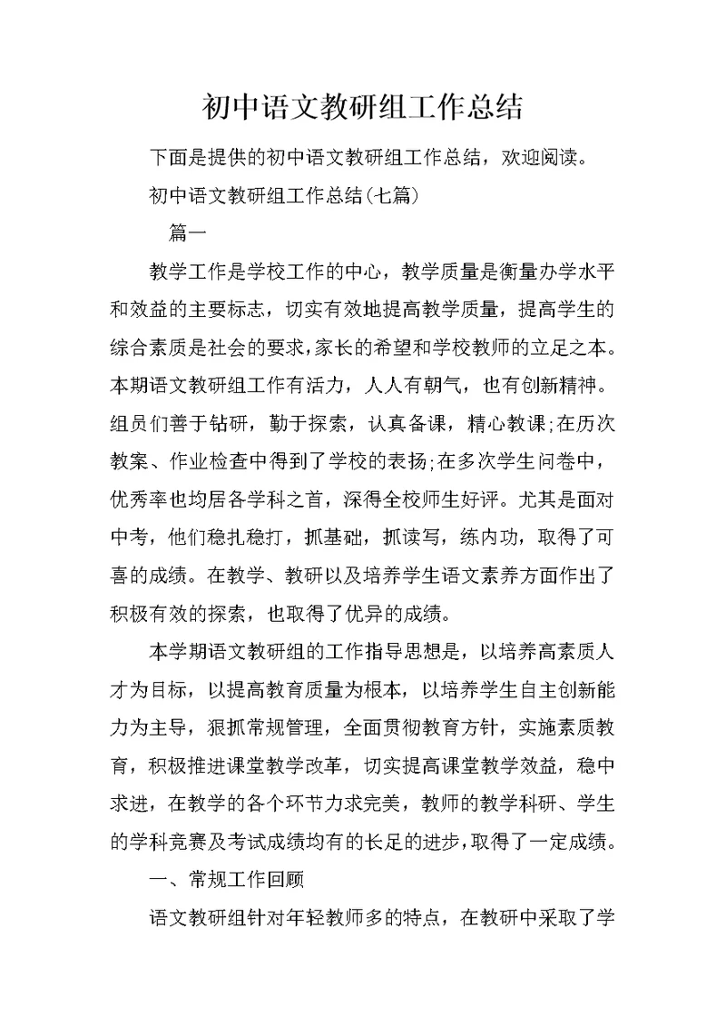 初中语文教研组工作总结