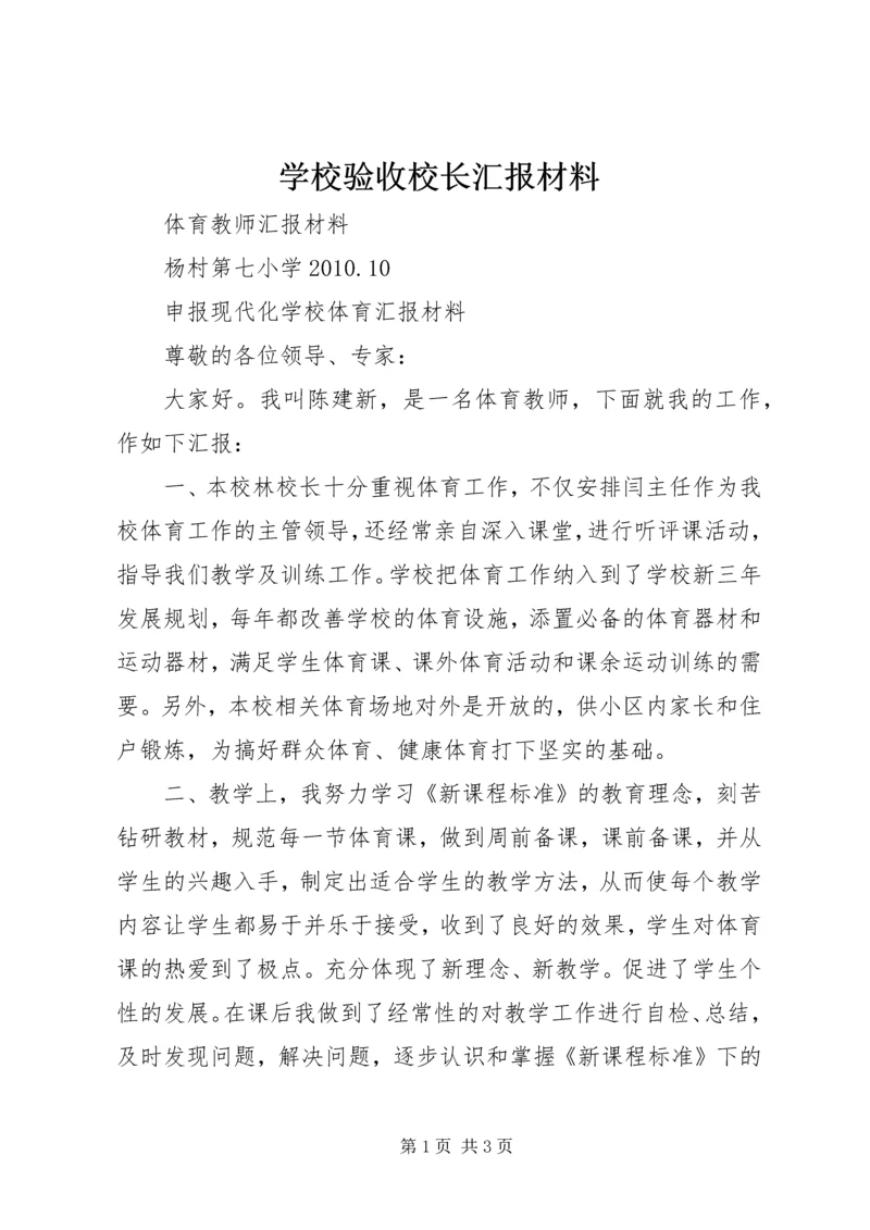 学校验收校长汇报材料 (3).docx