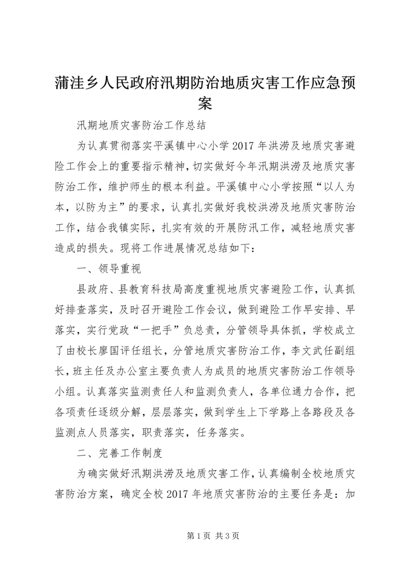 蒲洼乡人民政府汛期防治地质灾害工作应急预案 (2).docx