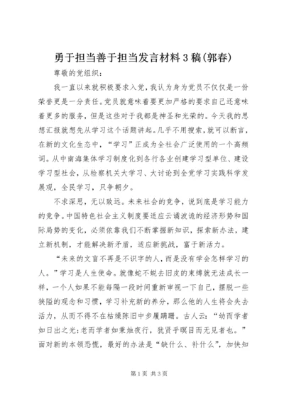 勇于担当善于担当发言材料3稿(郭春) (3).docx