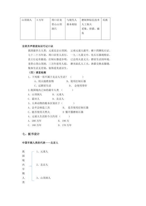 第1课 中国境内早期人类的代表—北京人 教案