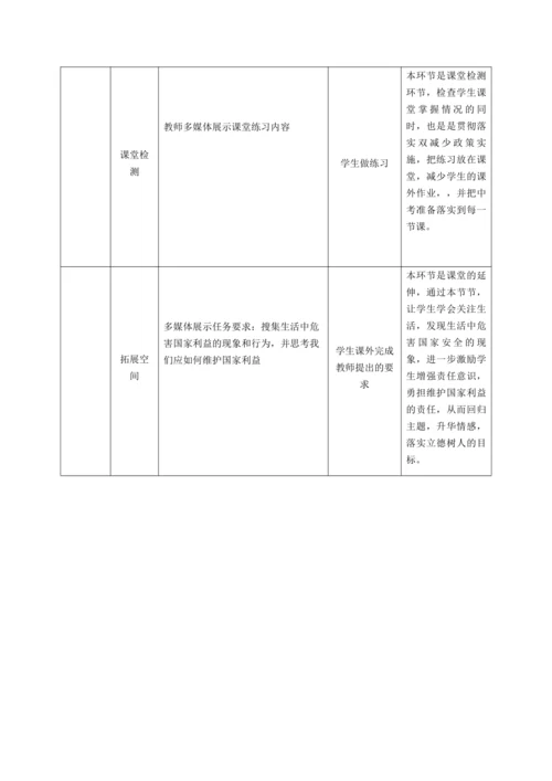 【核心素养目标】8.2坚持国家利益至上 教学设计
