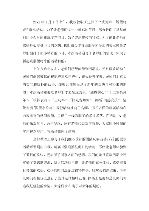 高中元旦活动总结