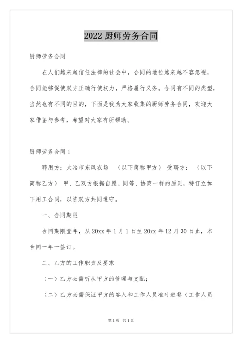 2022厨师劳务合同.docx