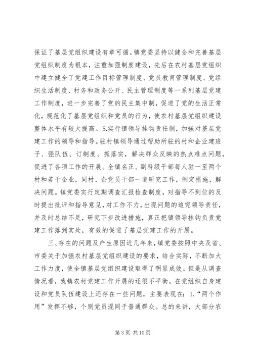 乡镇基层党组织建设情况调研报告.docx