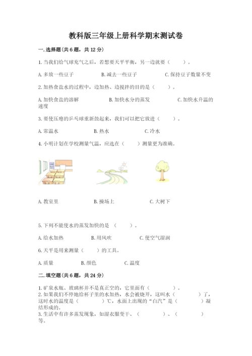 教科版三年级上册科学期末测试卷（黄金题型）.docx