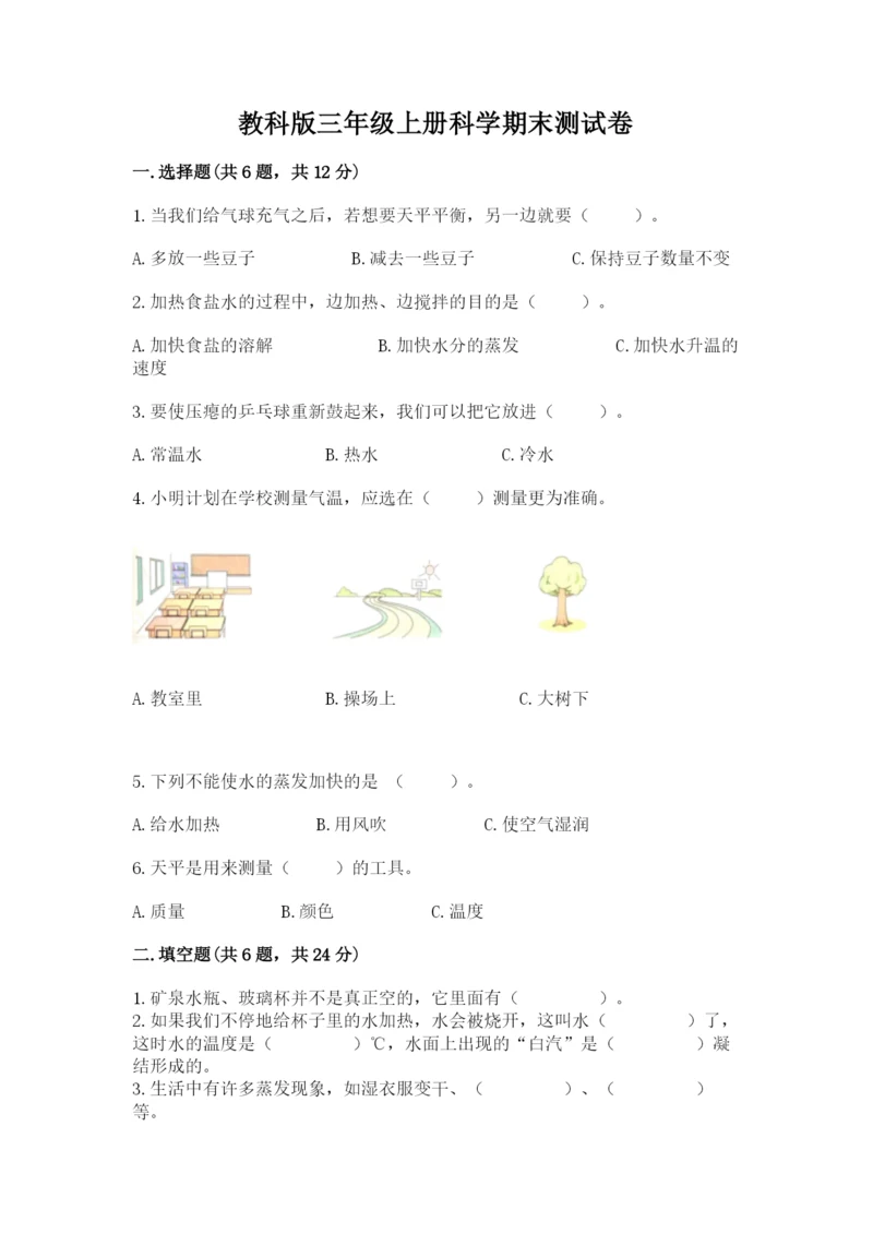 教科版三年级上册科学期末测试卷（黄金题型）.docx