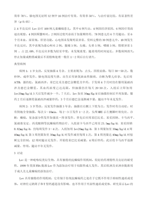 左乙拉西坦添加治疗儿童癫痫100例疗效及安全性观察.docx