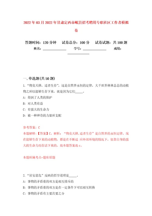 2022年03月2022年甘肃定西市岷县招考聘用专职社区工作者公开练习模拟卷第8次