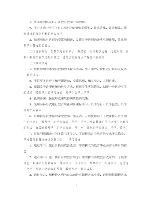 精编之学校教师业务自修计划书.docx