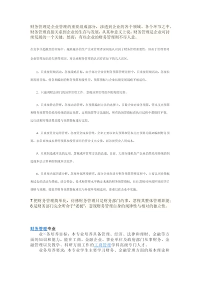 财务管理是企业管理的重要组成部分.docx