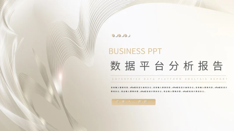 数据平台分析报告通用PPT商业计划书
