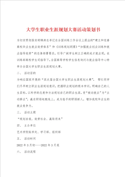 大学生职业生涯规划大赛活动策划书