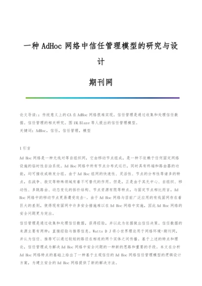 一种AdHoc网络中信任管理模型的研究与设计-期刊网.docx