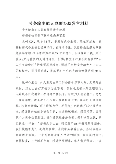 劳务输出能人典型经验发言材料 (2).docx