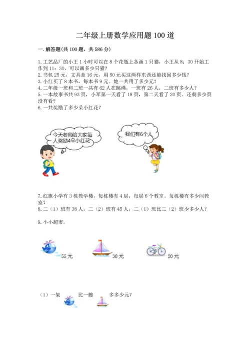 二年级上册数学应用题100道带答案（名师推荐）.docx