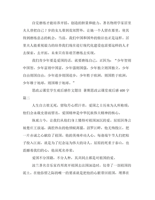 思政云课堂学生观后感作文题目暑期思政云课堂观后感400字(八篇)