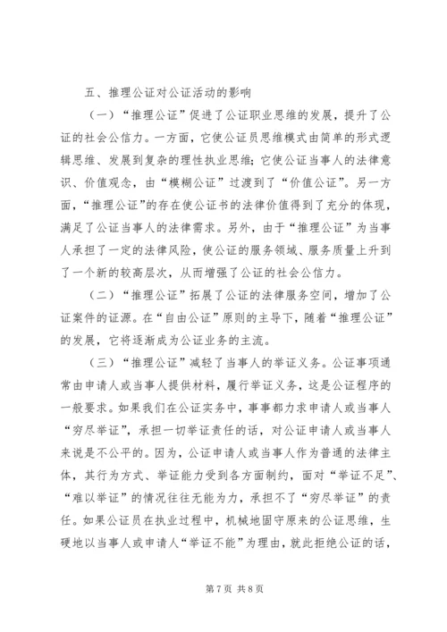 司法局推理公证调查汇报.docx