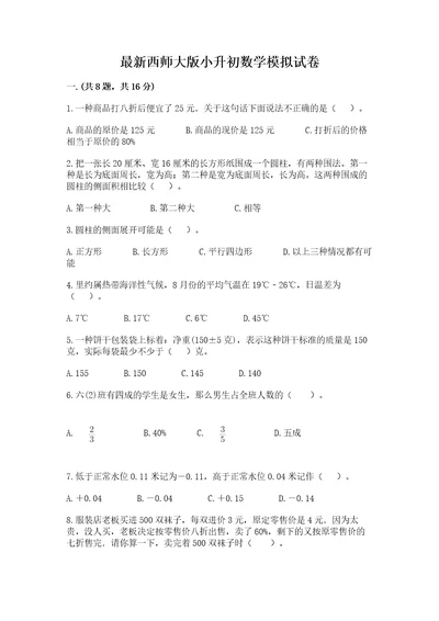 最新西师大版小升初数学模拟试卷附答案完整版