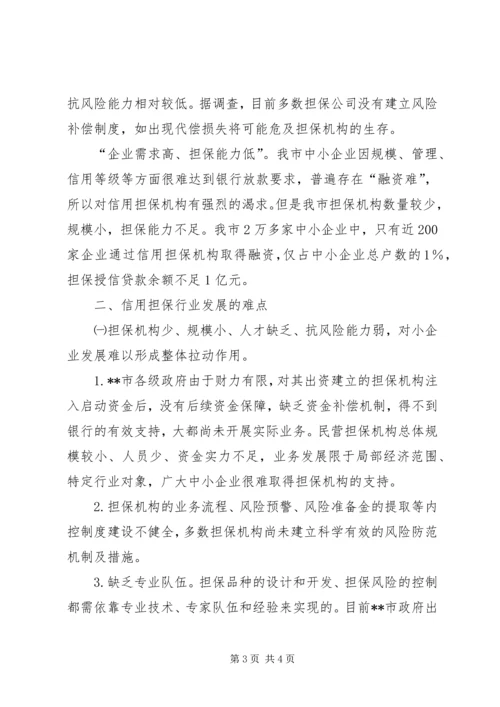 信用担保业发展调研分析 (3).docx