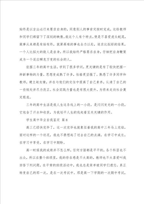 学生高中毕业自我鉴定14篇