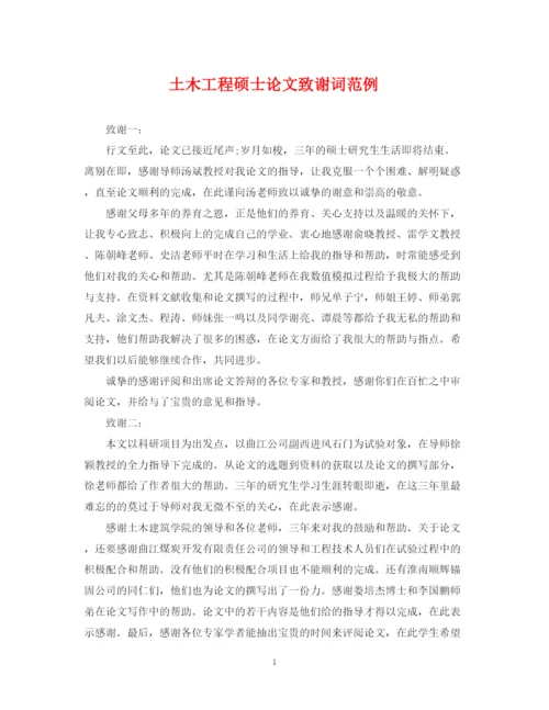 2023年土木工程硕士论文致谢词范例.docx