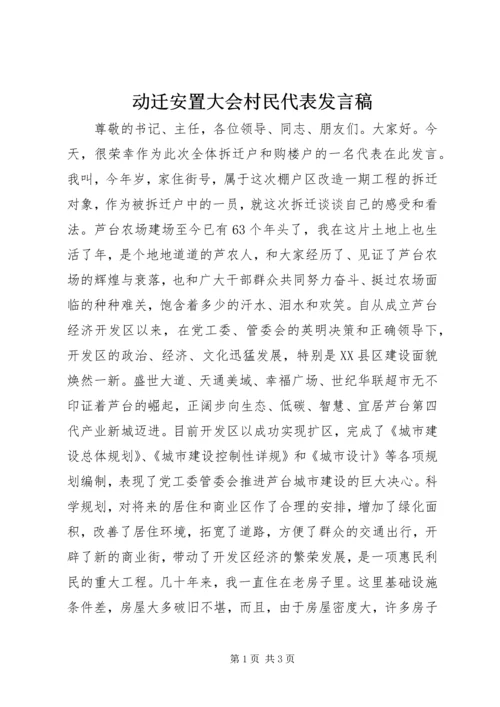 动迁安置大会村民代表发言稿 (2).docx