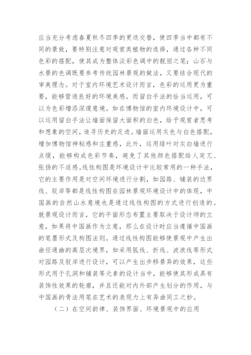 中国画中环境艺术设计影响研究论文.docx