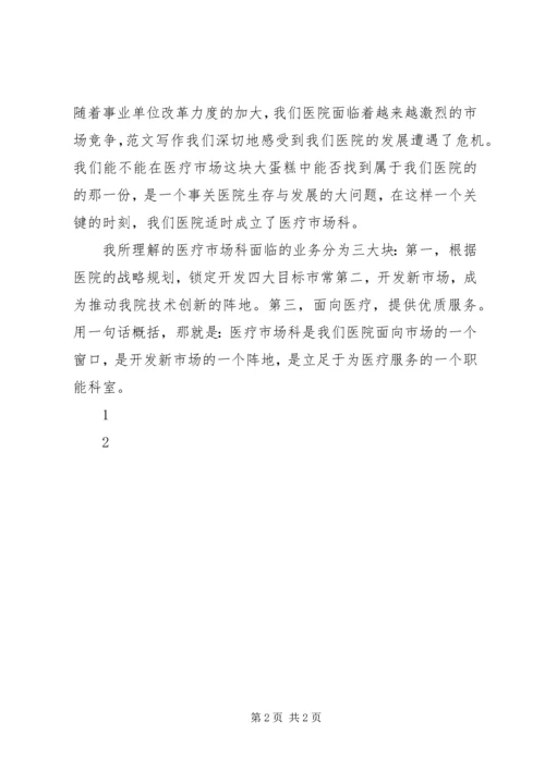 医疗市场科长竟聘演讲稿 (2).docx