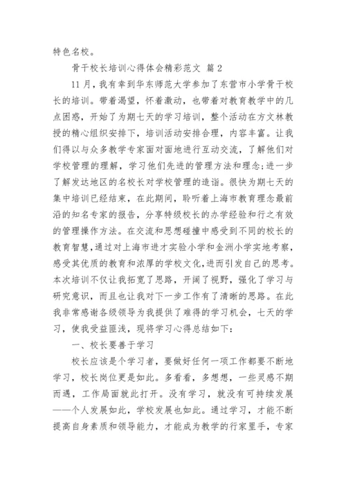 骨干校长培训心得体会精彩范文.docx