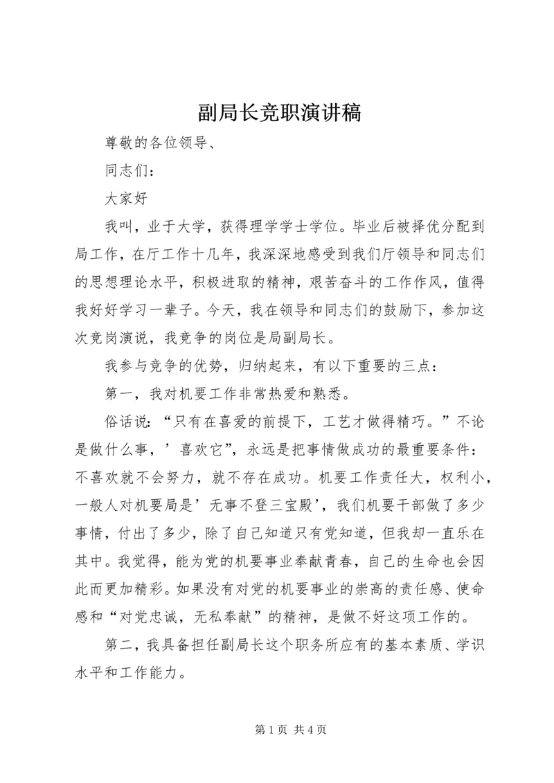 副局长竞职演讲稿 (5).docx
