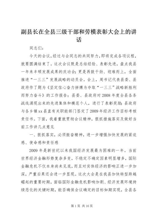 副县长在全县三级干部和劳模表彰大会上的讲话_1.docx