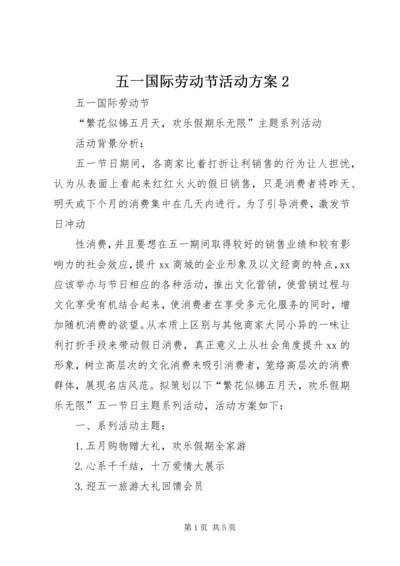 五一国际劳动节活动方案2.docx