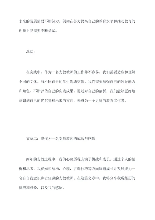 支教教师个人剖析材料